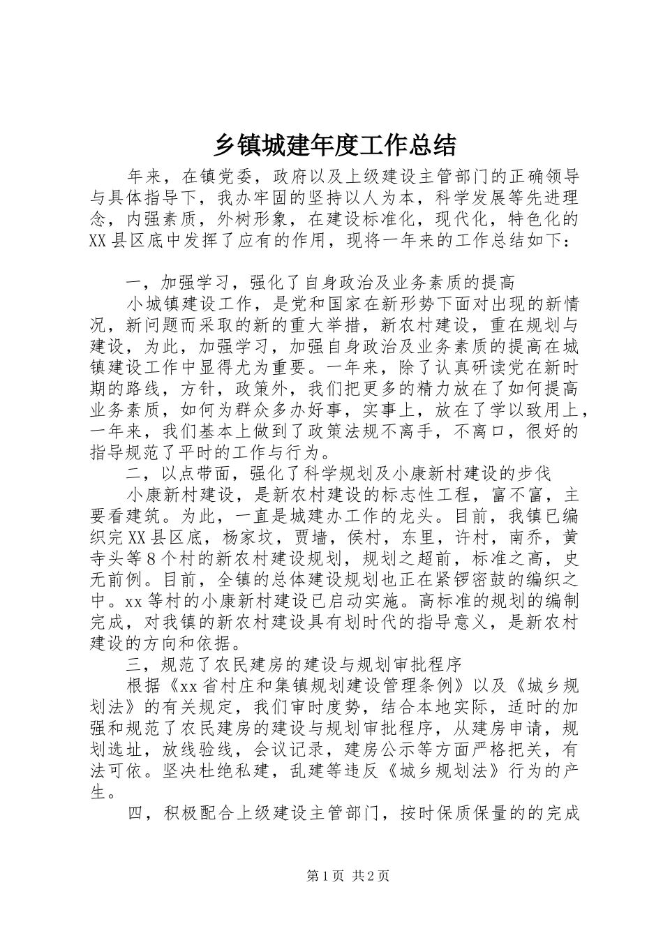 乡镇城建年度工作总结_第1页