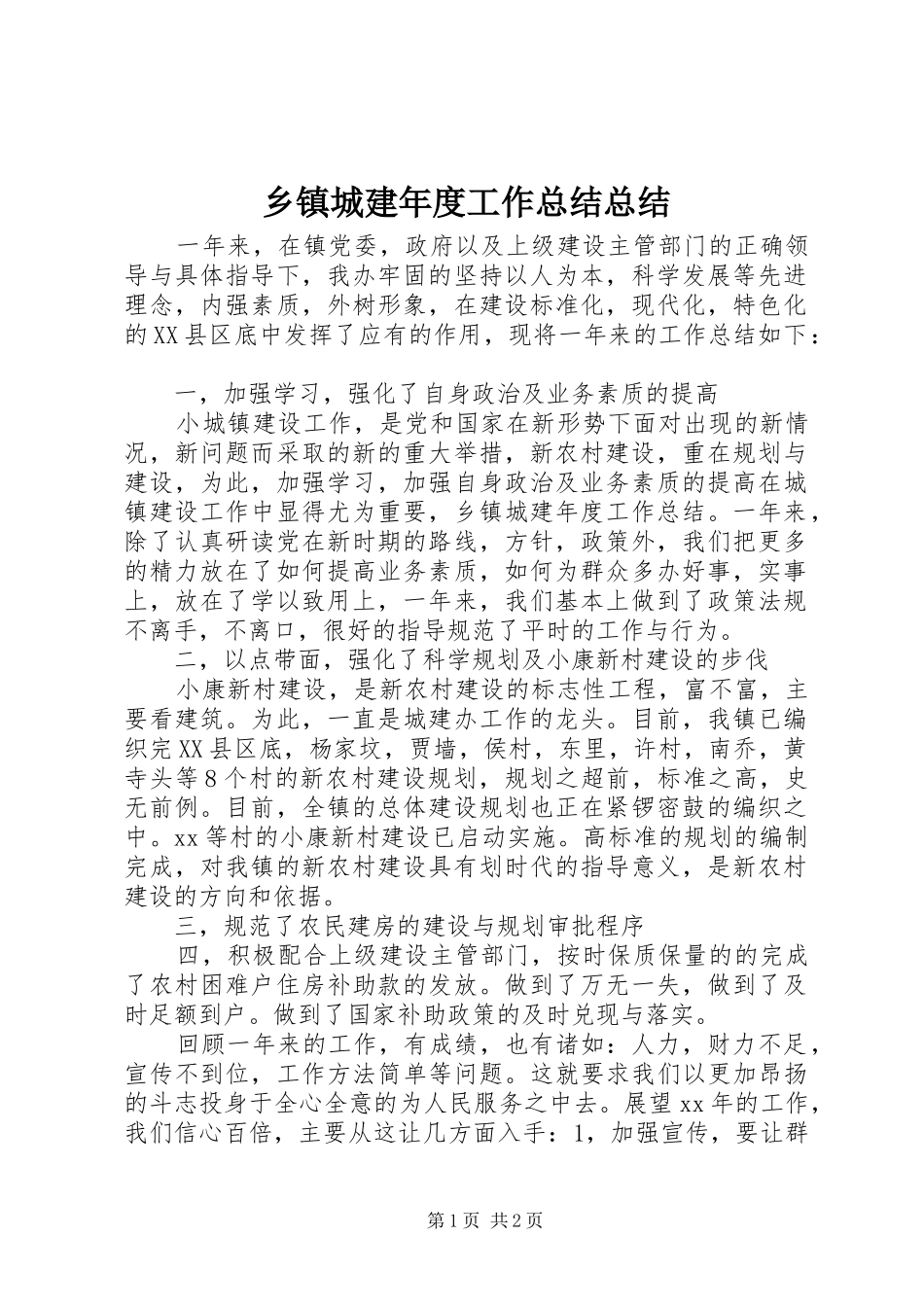 乡镇城建年度工作总结总结_第1页