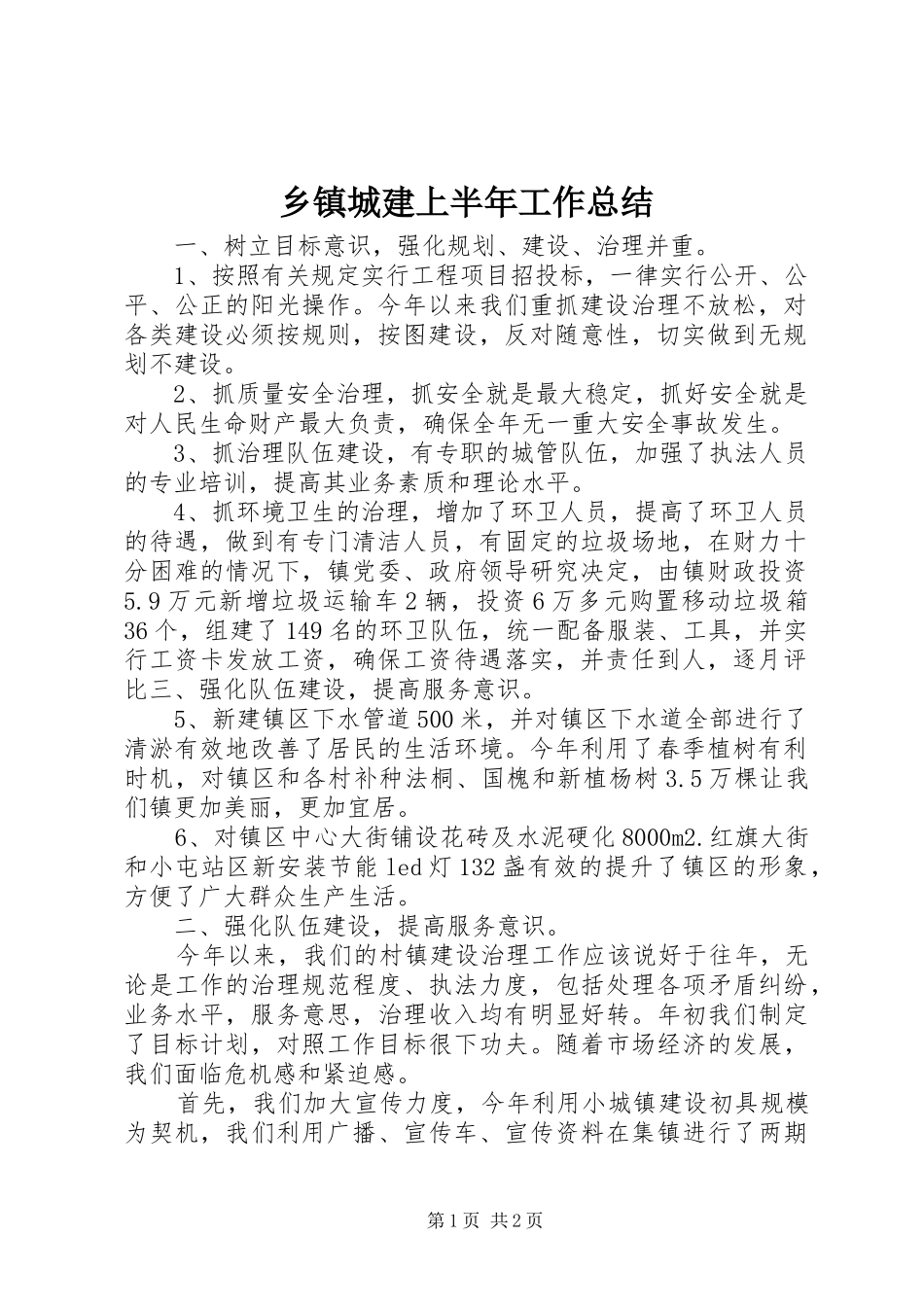 乡镇城建上半年工作总结_第1页