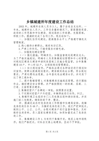 乡镇城建所年度建设工作总结