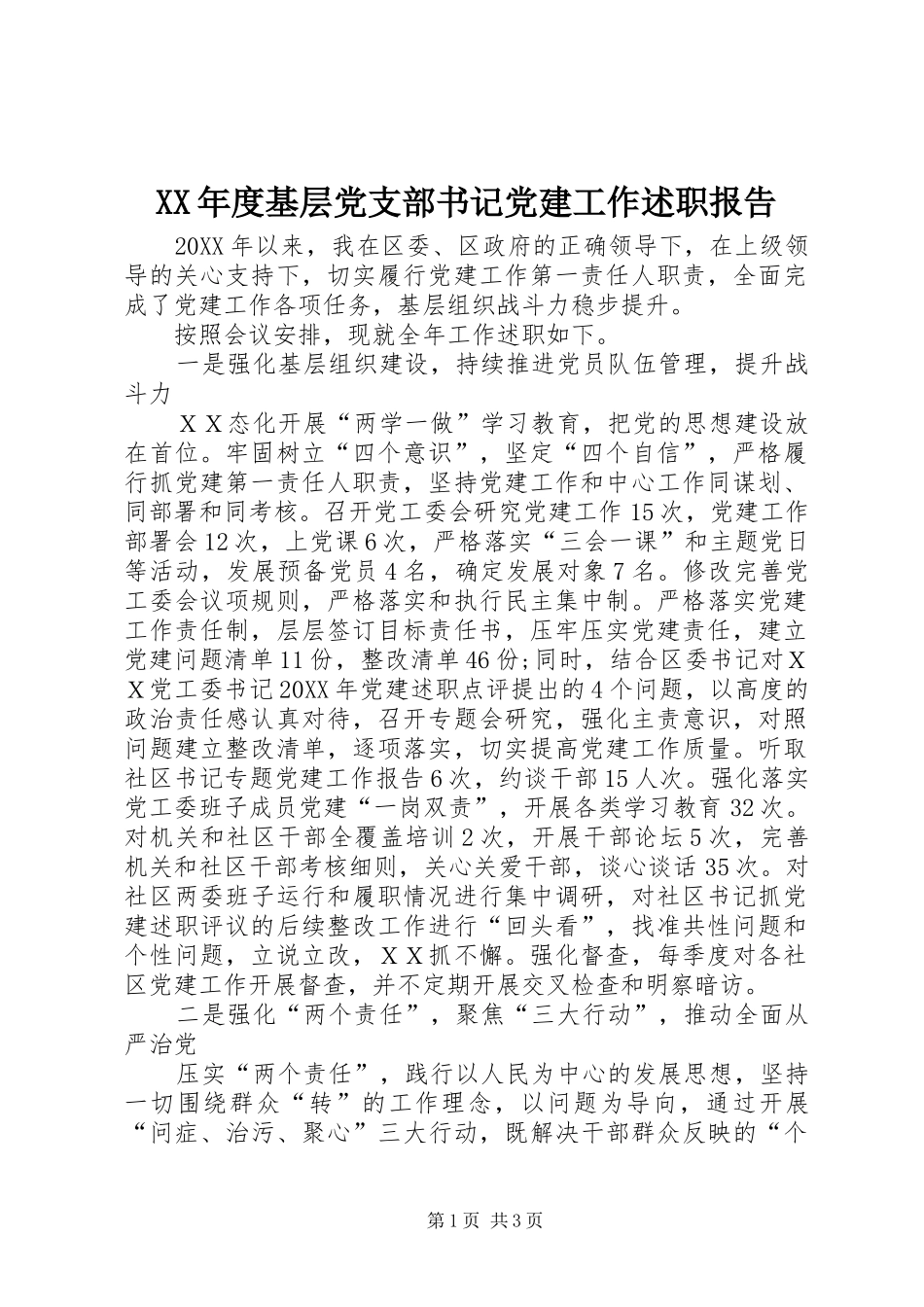 年度基层党支部书记党建工作述职报告_第1页