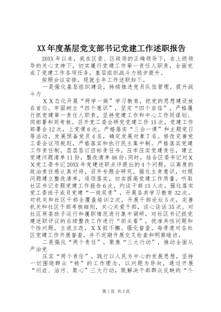 年度基层党支部书记党建工作述职报告