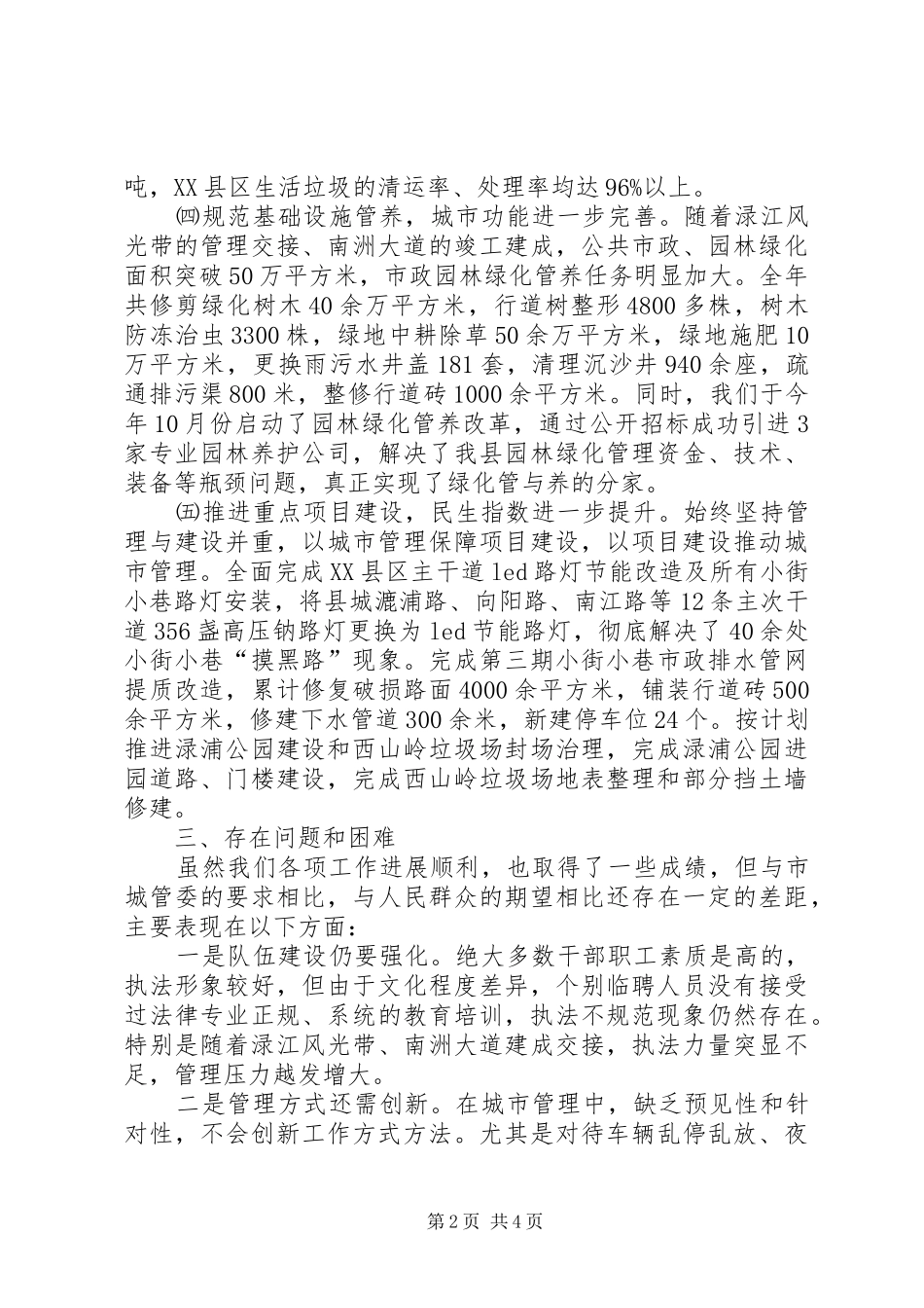 乡镇城市管理局年终工作总结_第2页