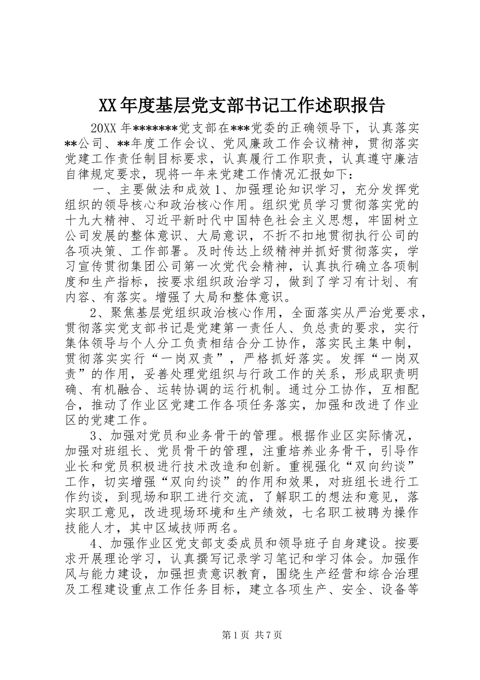 年度基层党支部书记工作述职报告_第1页