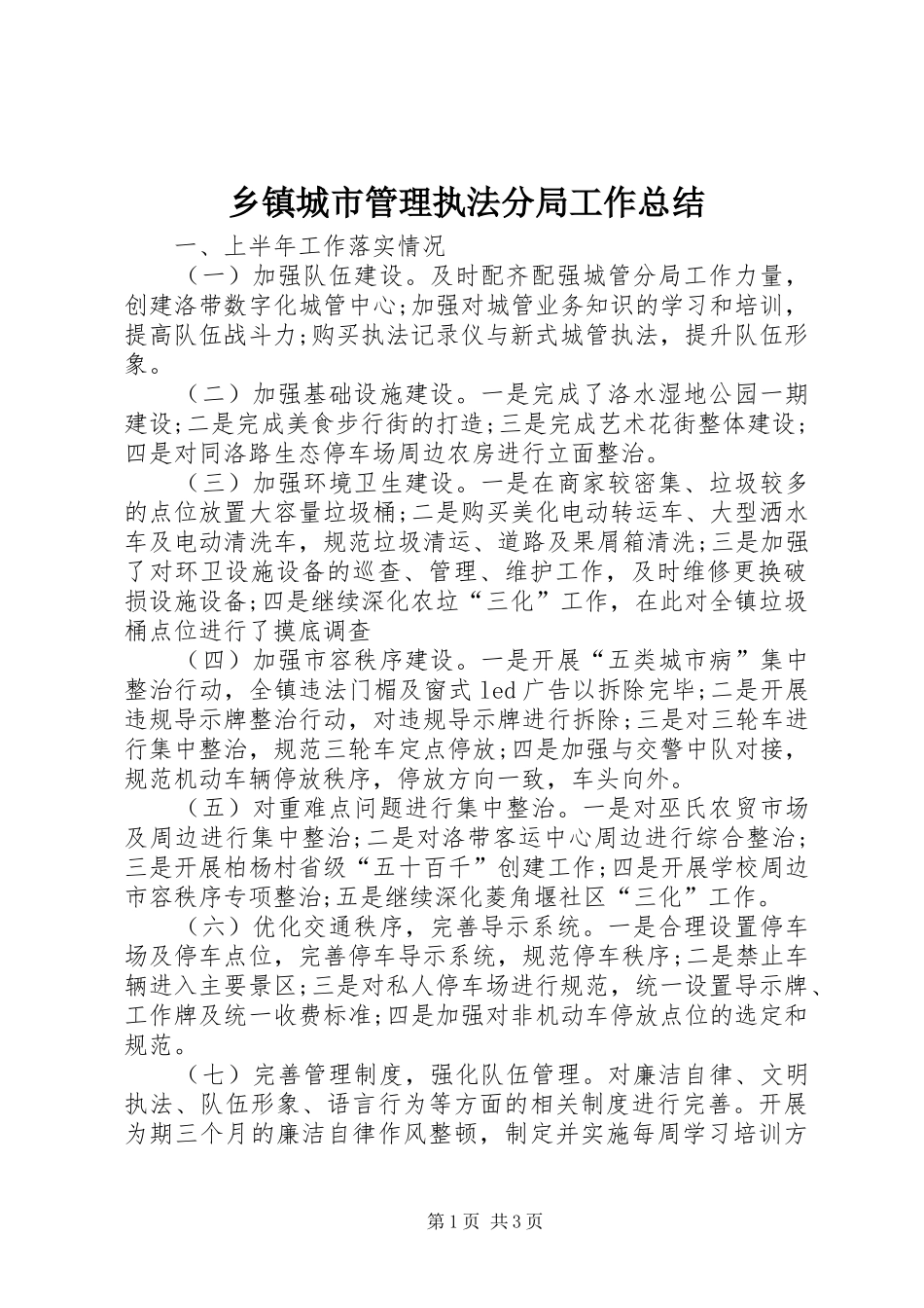 乡镇城市管理执法分局工作总结_第1页