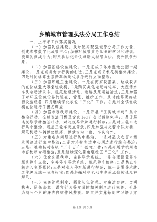 乡镇城市管理执法分局工作总结
