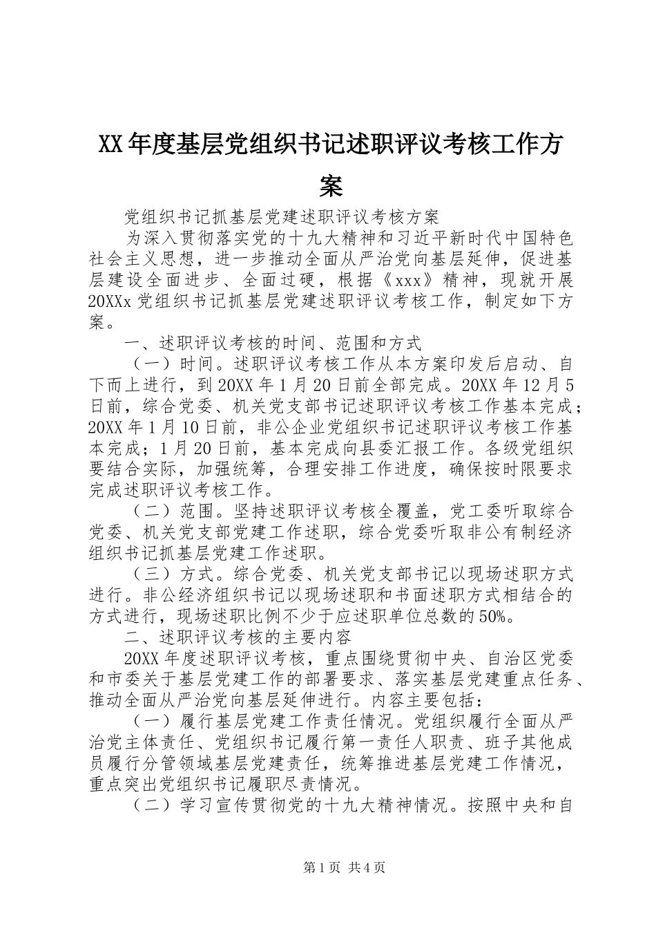 年度基层党组织书记述职评议考核工作方案_第1页