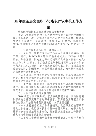年度基层党组织书记述职评议考核工作方案