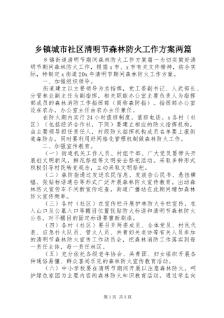 乡镇城市社区清明节森林防火工作方案两篇