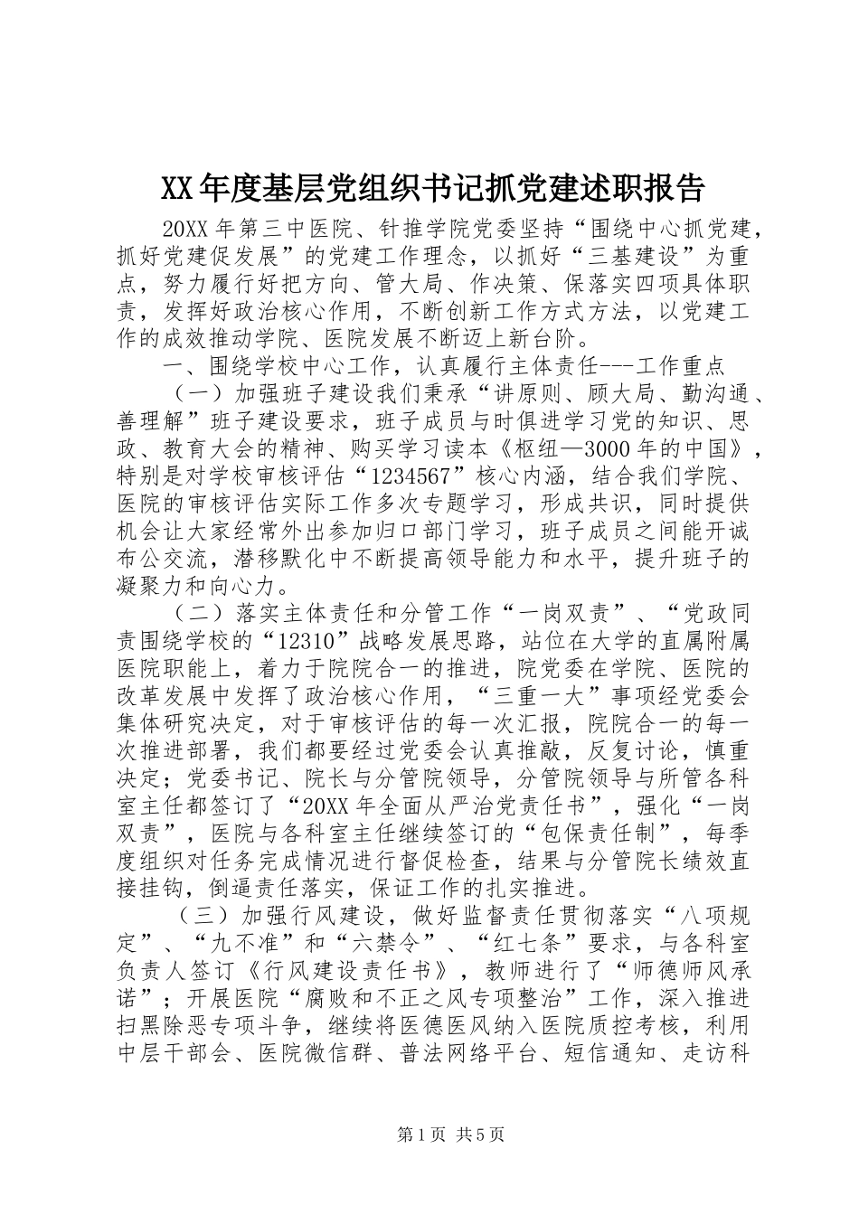年度基层党组织书记抓党建述职报告_第1页
