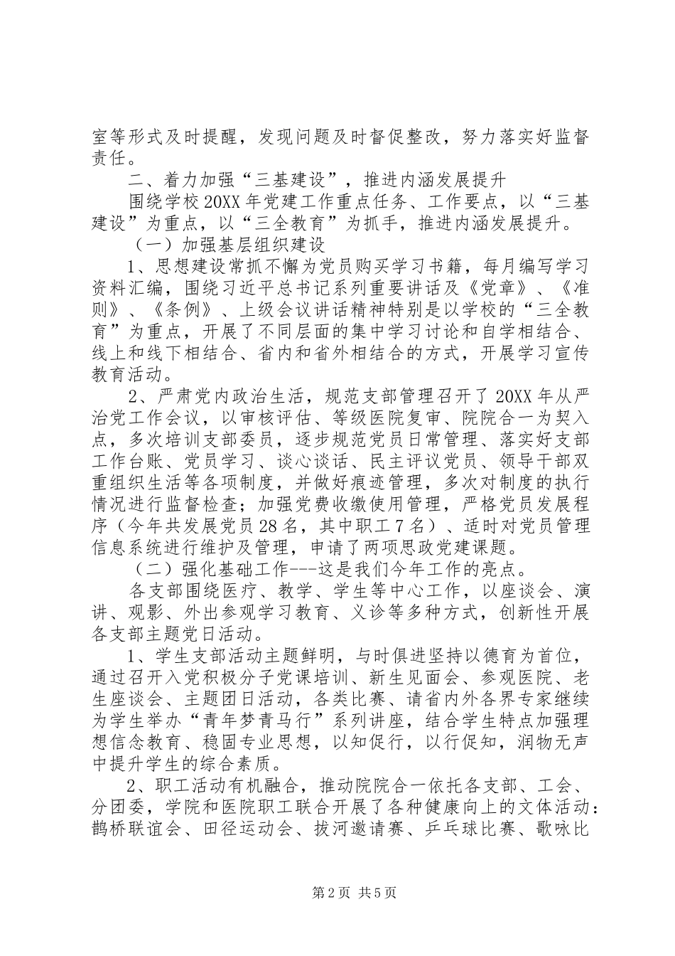年度基层党组织书记抓党建述职报告_第2页