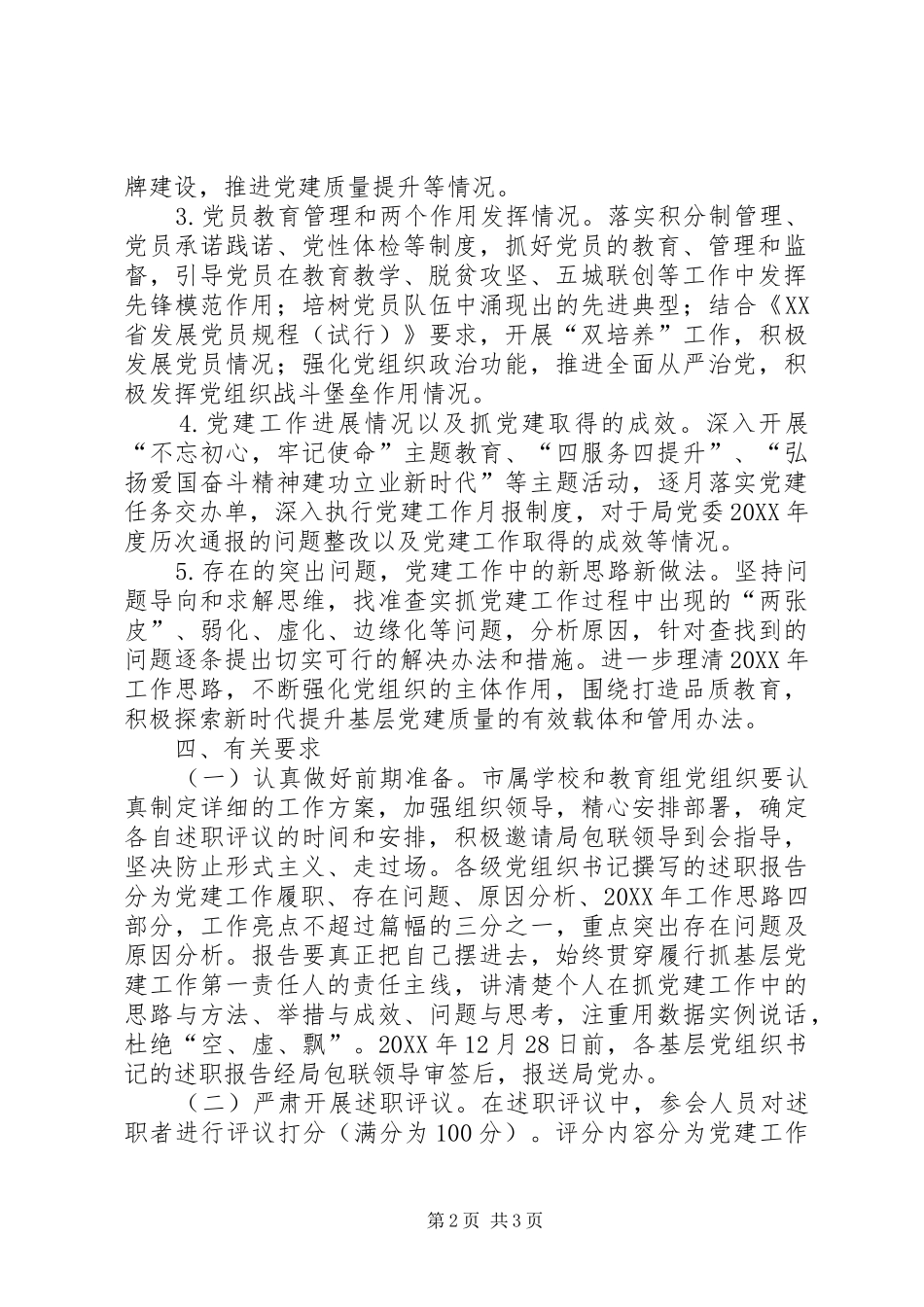 年度基层党组织书记抓党建述职评议考核工作实施方案_第2页