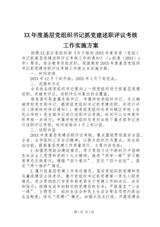 年度基层党组织书记抓党建述职评议考核工作实施方案