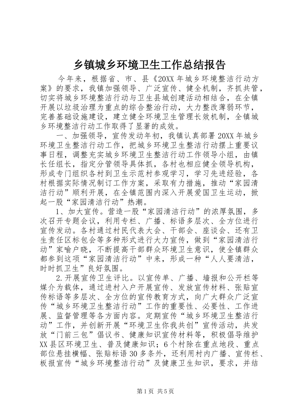 乡镇城乡环境卫生工作总结报告_第1页
