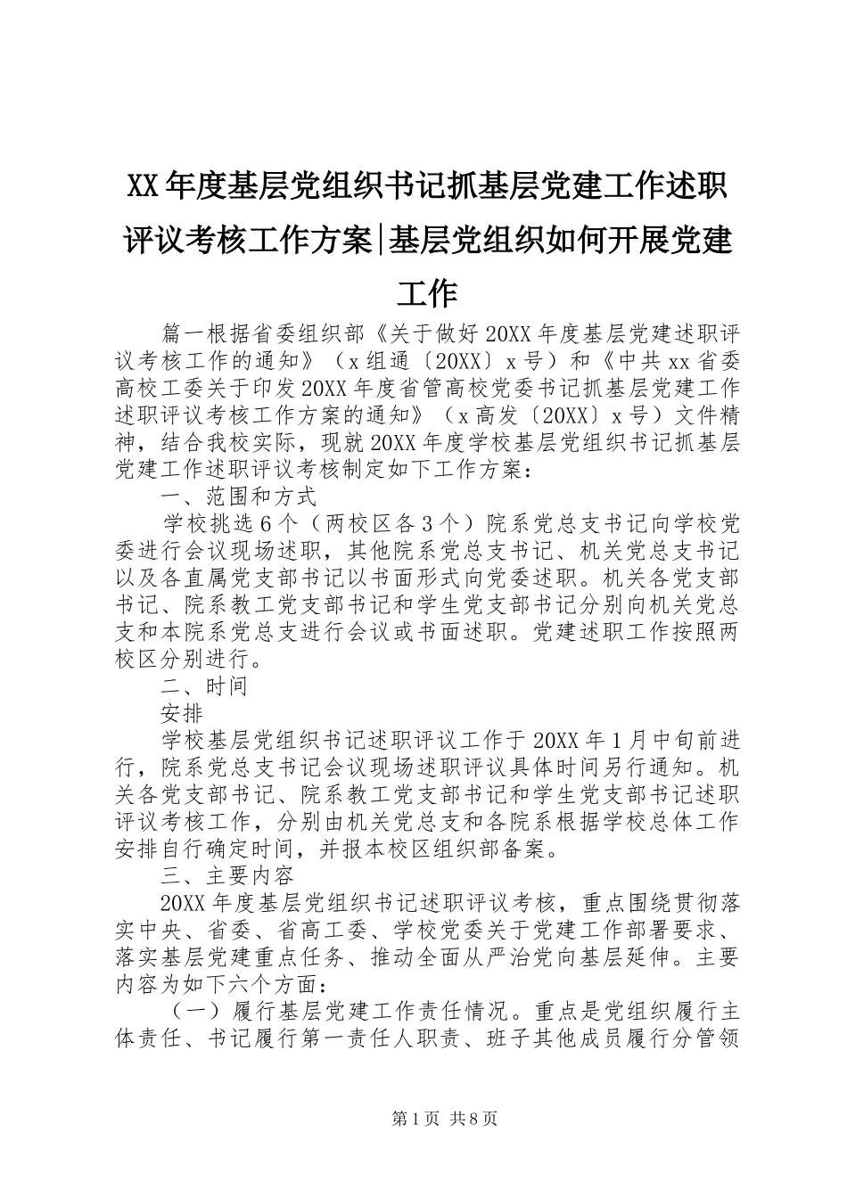 年度基层党组织书记抓基层党建工作述职评议考核工作方案基层党组织如何开展党建工作_第1页
