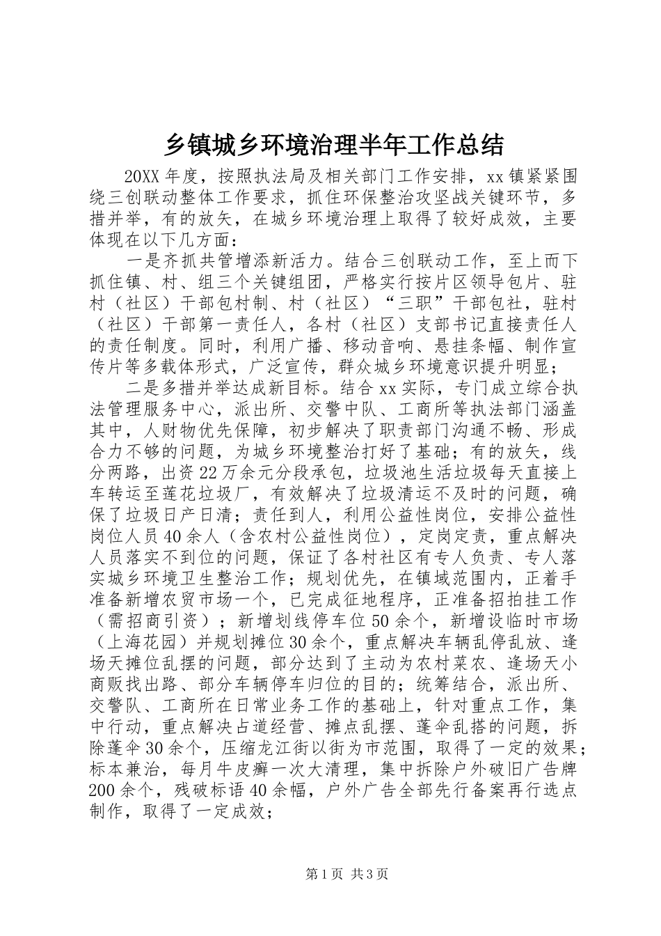 乡镇城乡环境治理半年工作总结_第1页