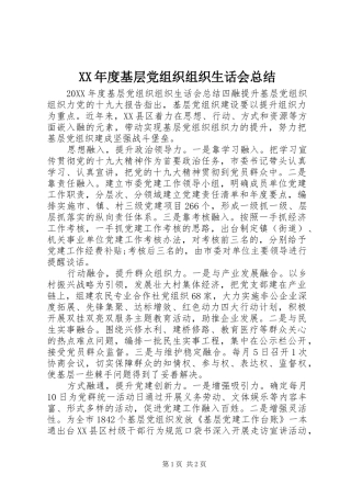 年度基层党组织组织生话会总结