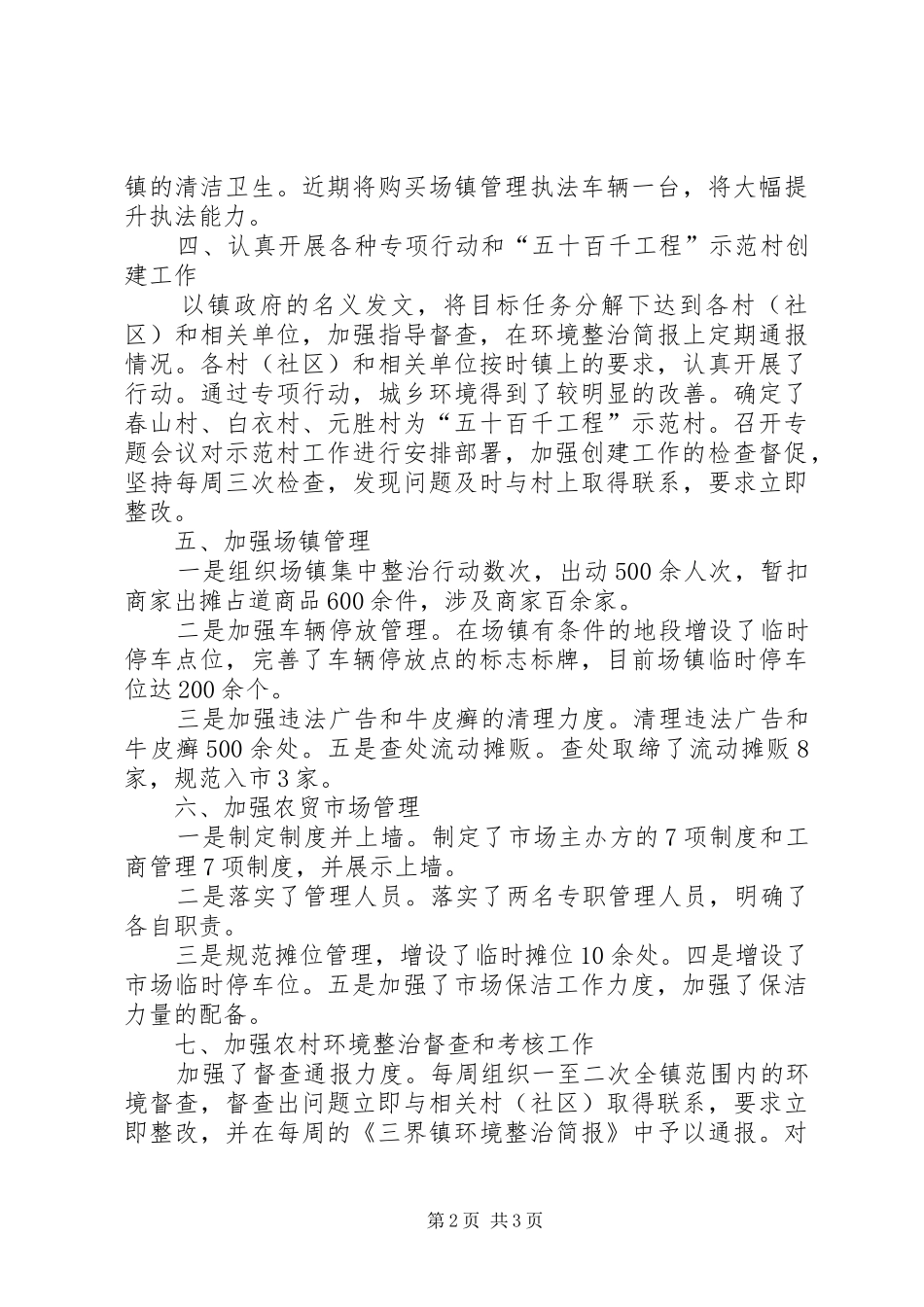 乡镇城乡环境综合整治工作总结_第2页