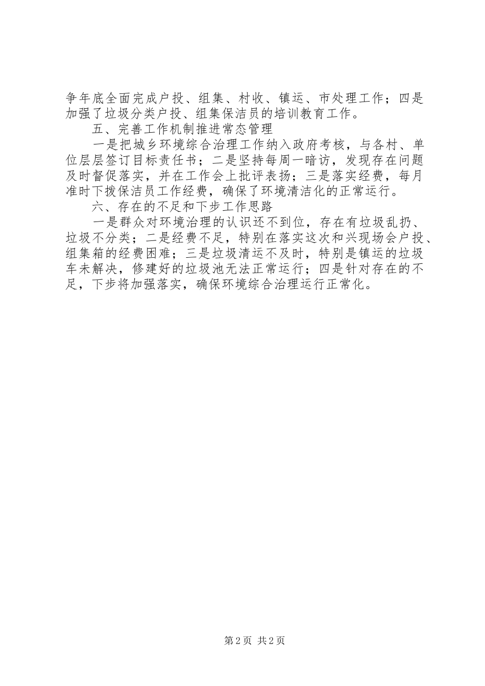 乡镇城乡环境综合治理工作总结_第2页