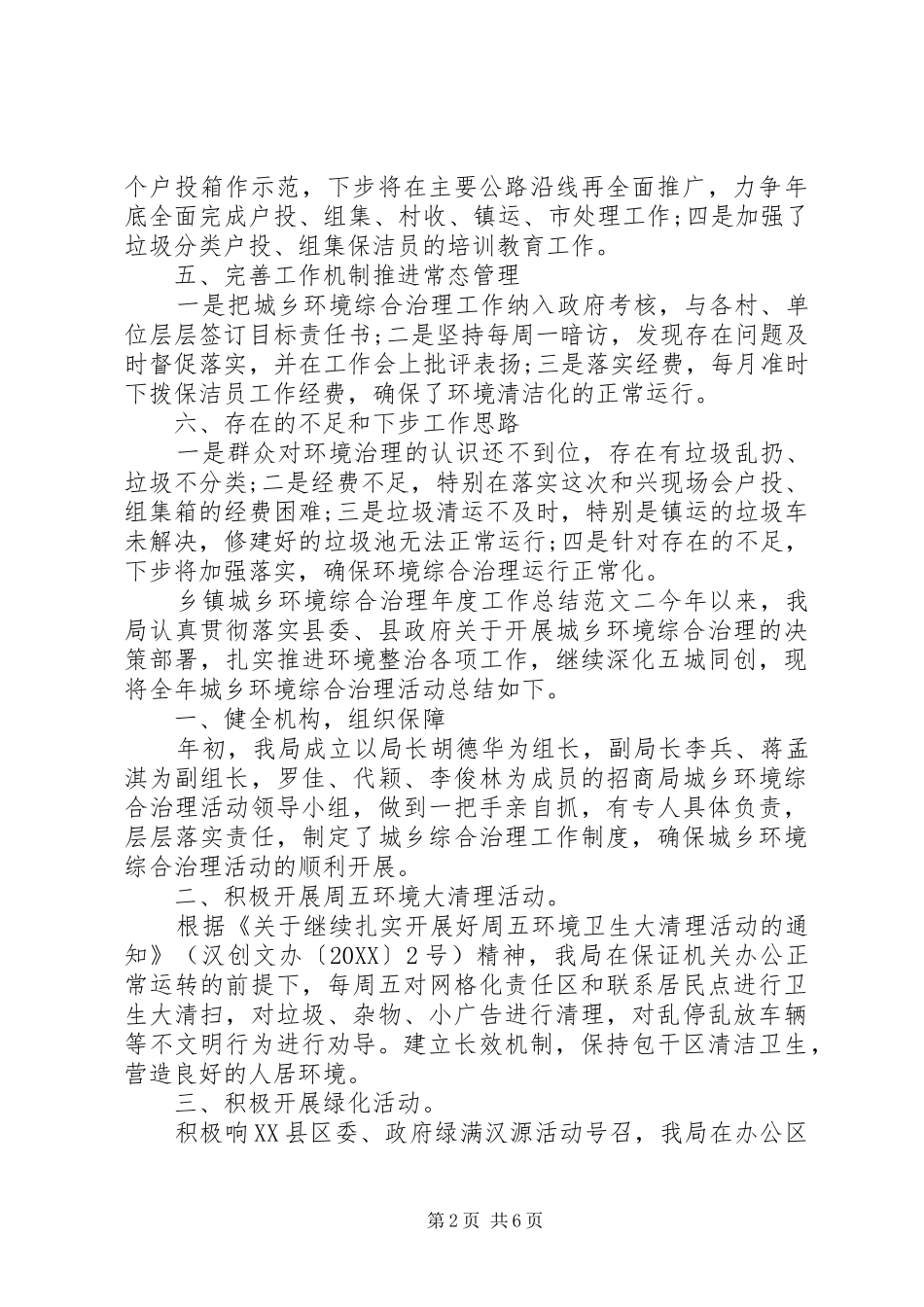 乡镇城乡环境综合治理年度工作总结_第2页