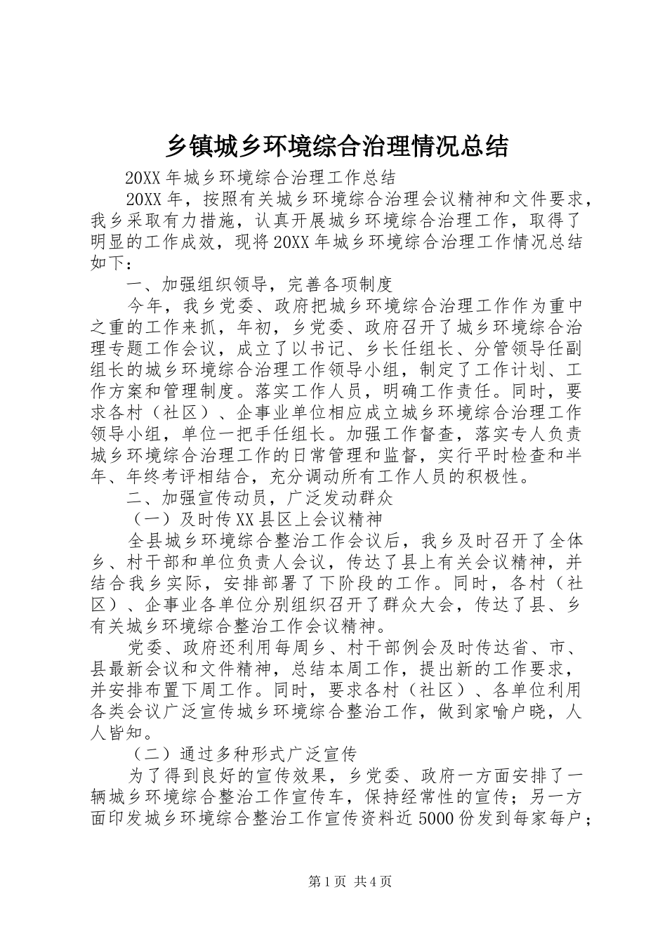 乡镇城乡环境综合治理情况总结_第1页
