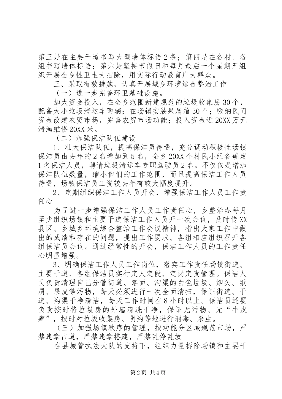 乡镇城乡环境综合治理情况总结_第2页