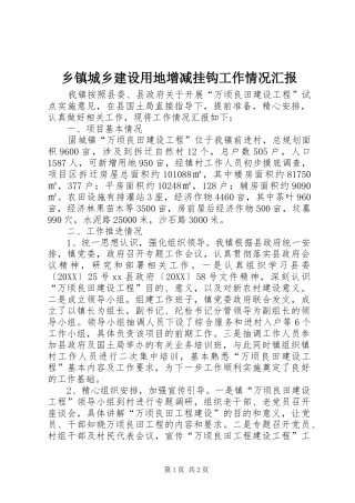 乡镇城乡建设用地增减挂钩工作情况汇报