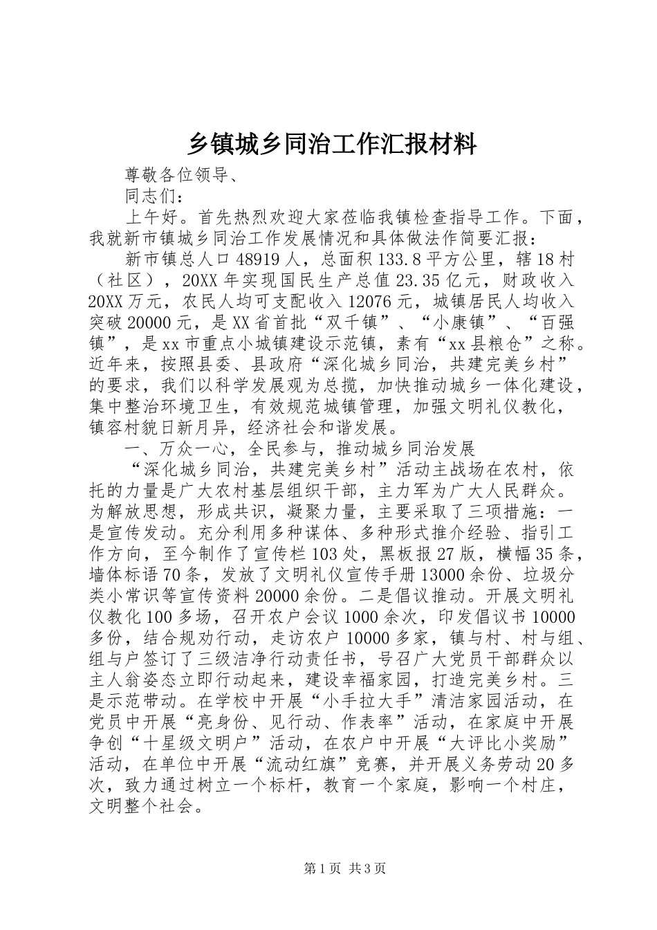 乡镇城乡同治工作汇报材料_第1页