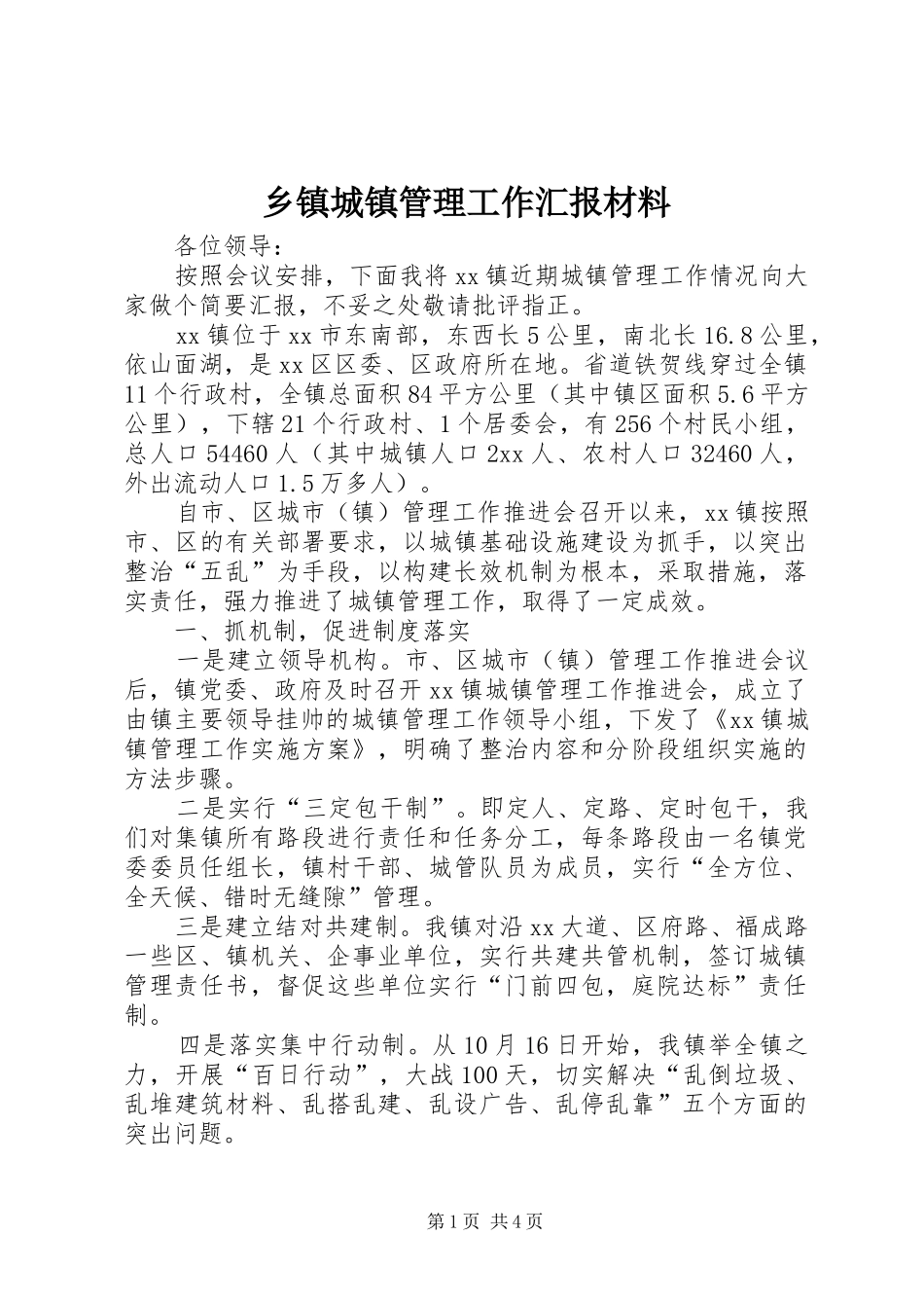 乡镇城镇管理工作汇报材料_第1页