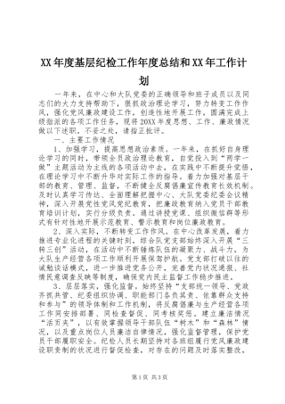年度基层纪检工作年度总结和工作计划