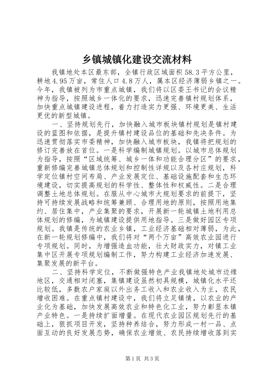 乡镇城镇化建设交流材料_第1页