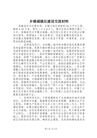 乡镇城镇化建设交流材料