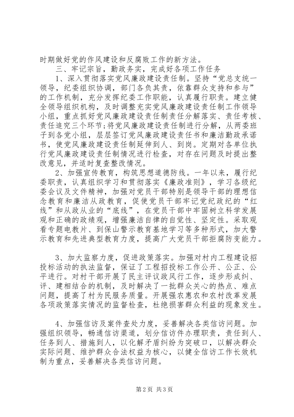 年度基层纪检委员述职报告_第2页