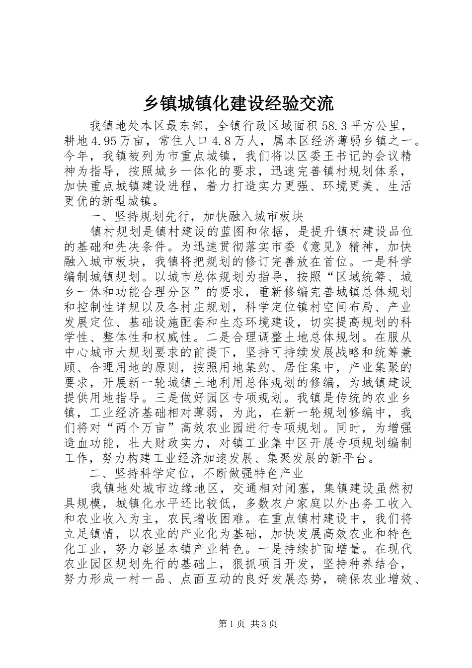 乡镇城镇化建设经验交流_第1页