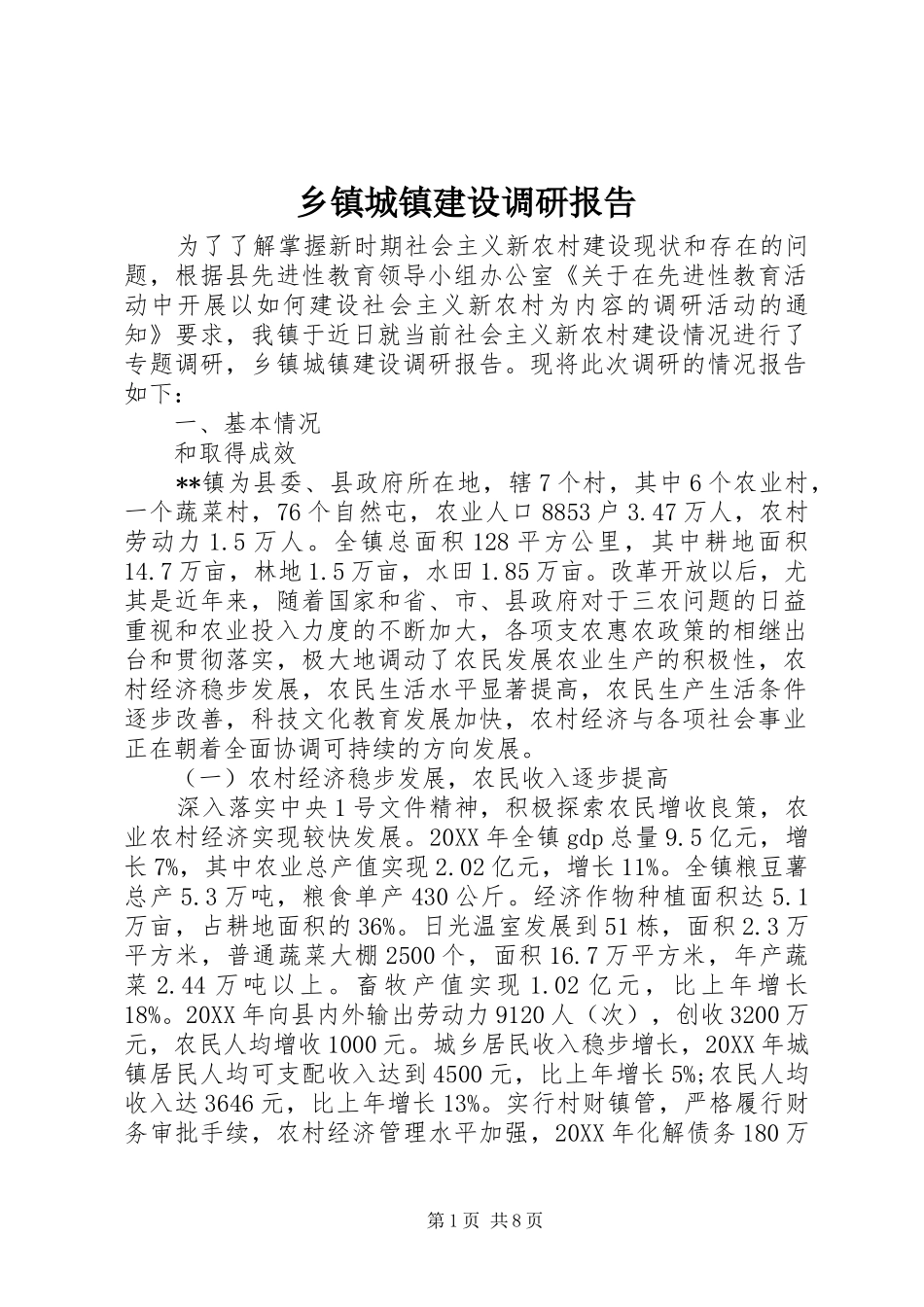 乡镇城镇建设调研报告_第1页