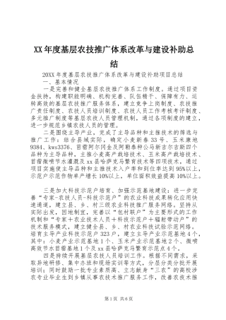 年度基层农技推广体系改革与建设补助总结