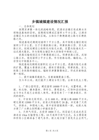 乡镇城镇建设情况汇报