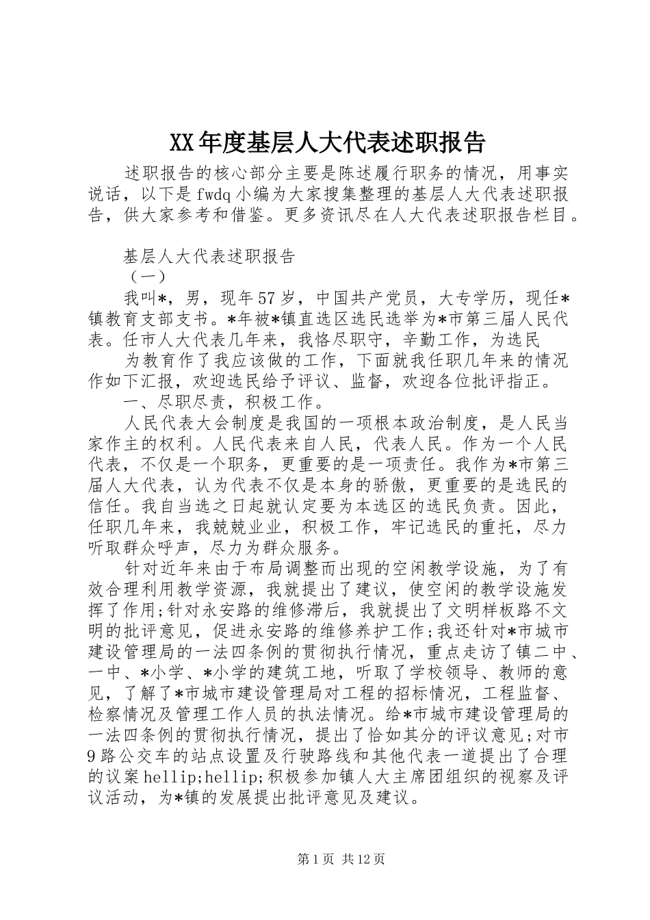 年度基层人大代表述职报告_第1页