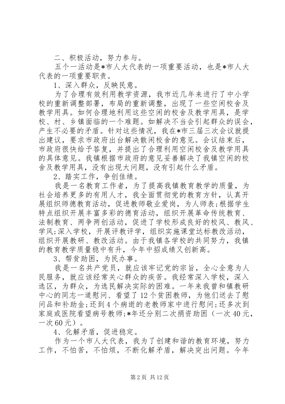 年度基层人大代表述职报告_第2页