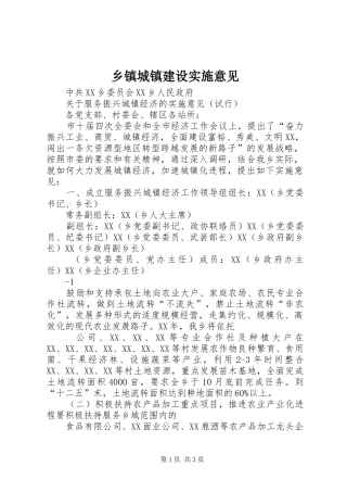 乡镇城镇建设实施意见