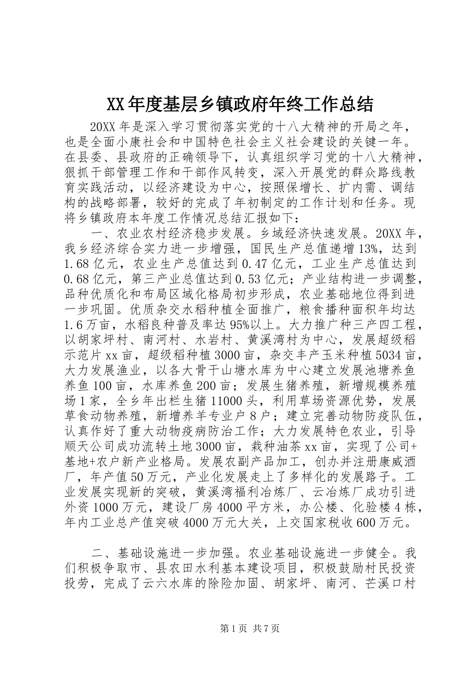 年度基层乡镇政府年终工作总结_第1页