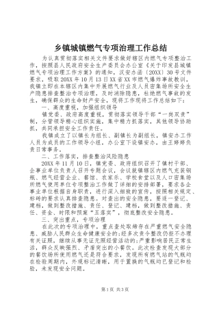 乡镇城镇燃气专项治理工作总结