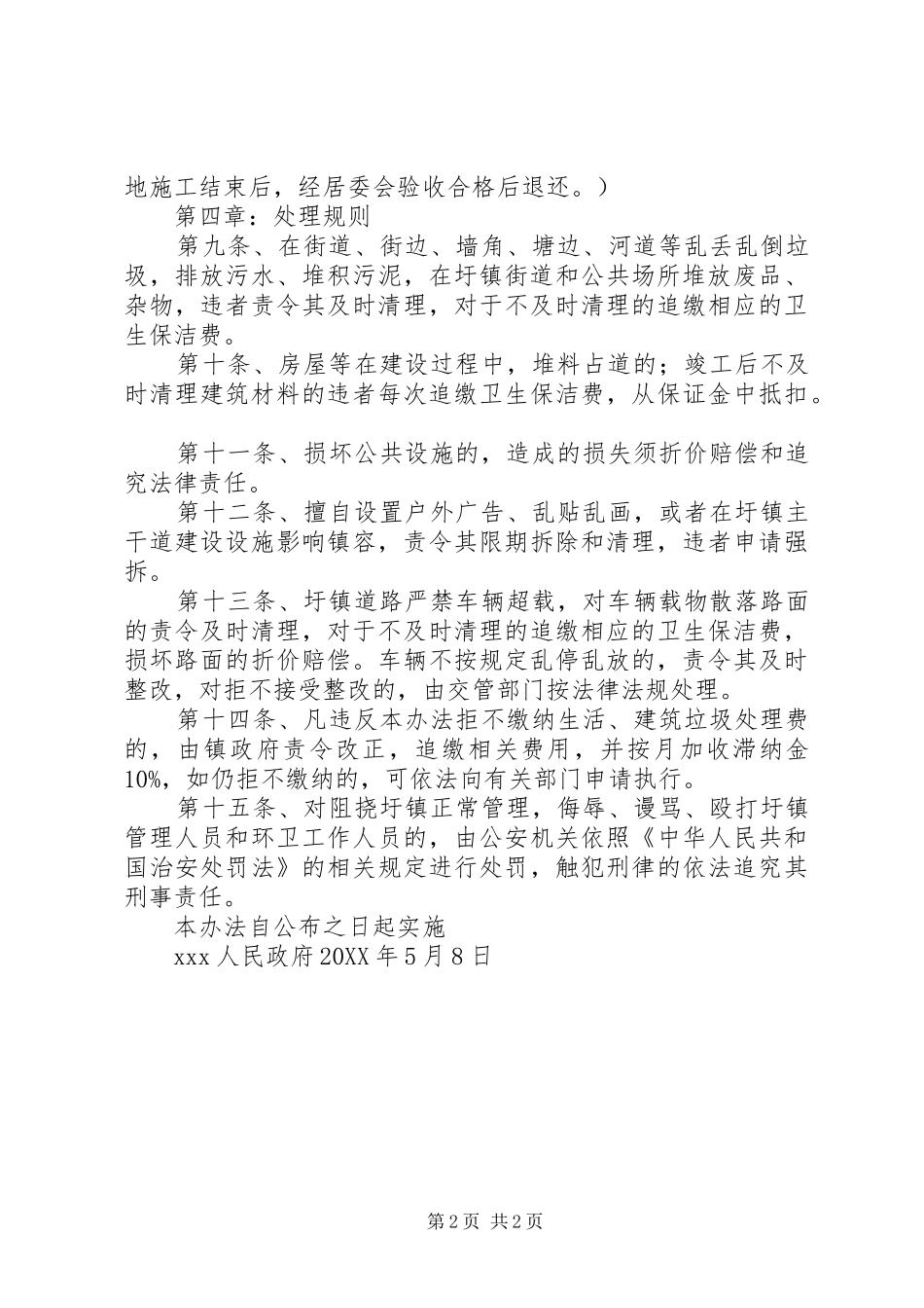 乡镇城镇市容和环境卫生管理办法_第2页