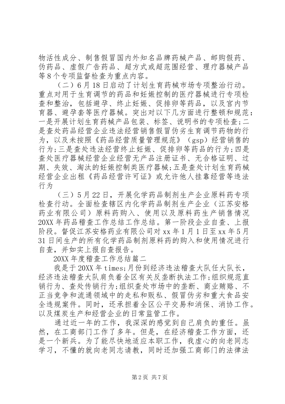 年度稽查工作总结_第2页