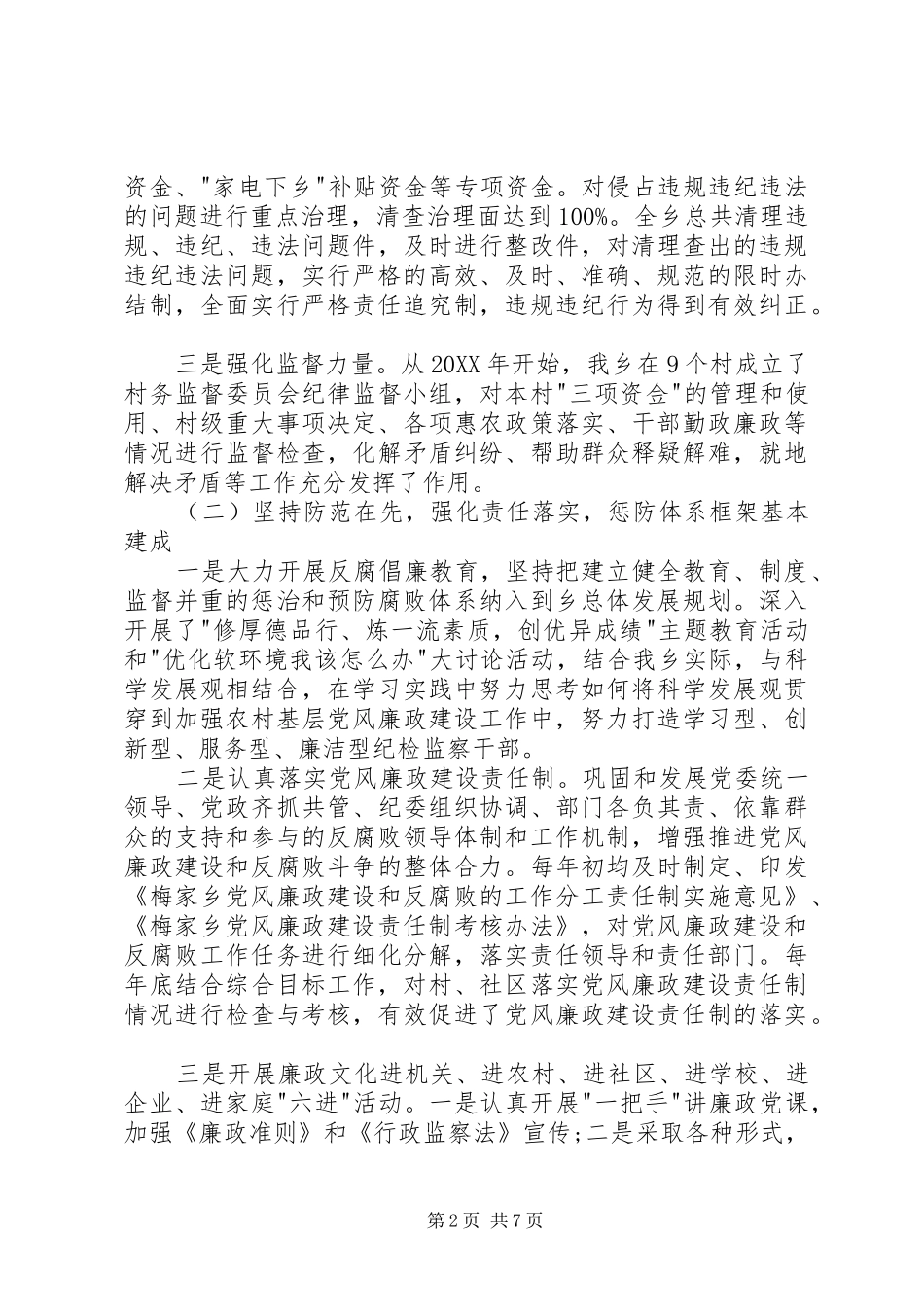 乡镇惩防体系建设工作总结_第2页