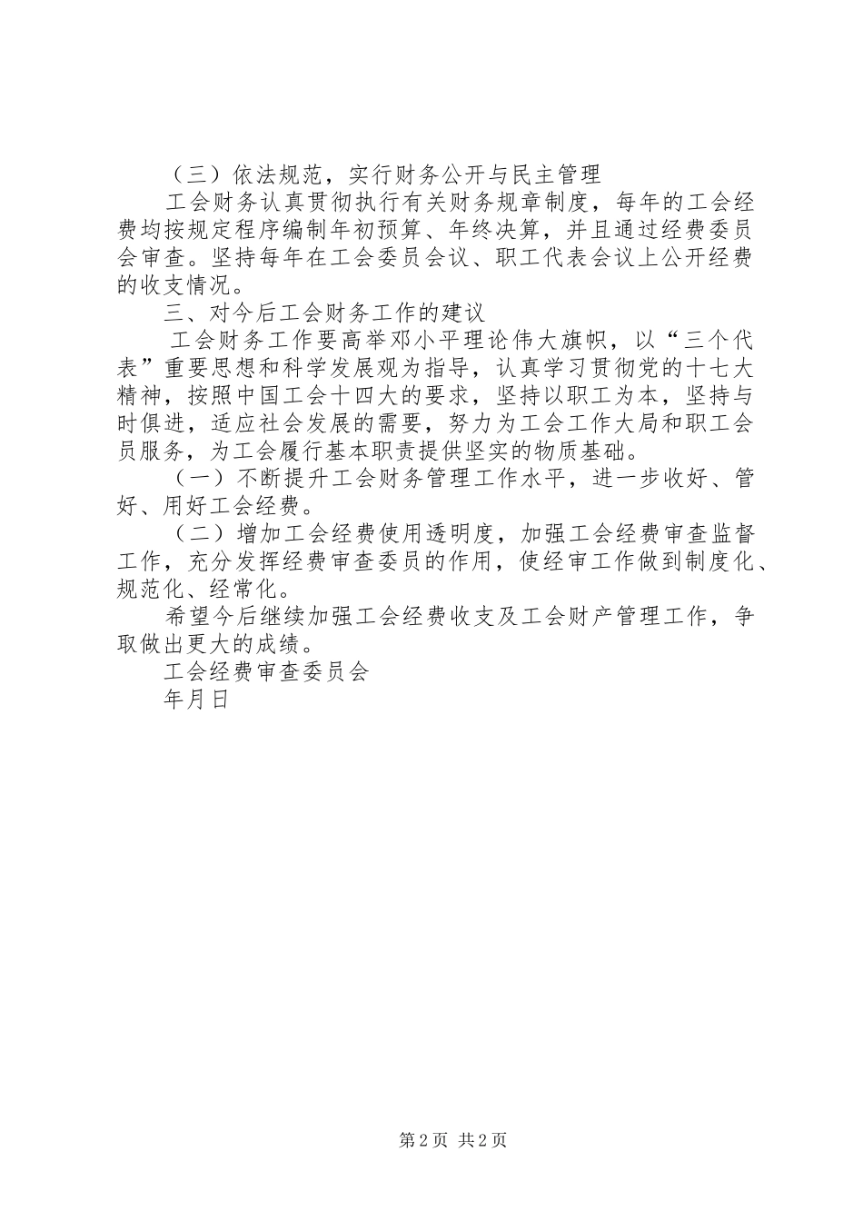 年度集团工会经费审查报告_第2页
