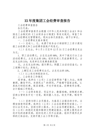 年度集团工会经费审查报告