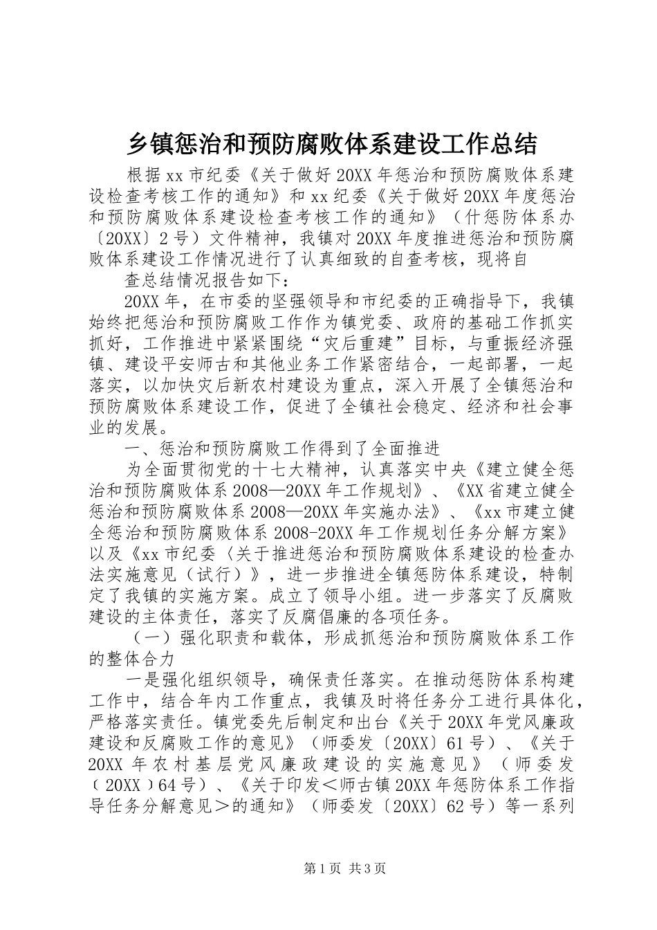 乡镇惩治和预防腐败体系建设工作总结_第1页