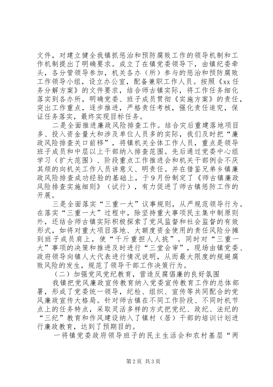 乡镇惩治和预防腐败体系建设工作总结_第2页