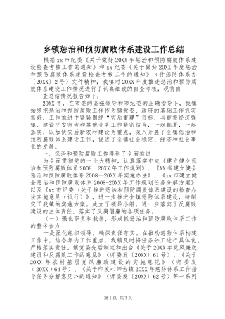 乡镇惩治和预防腐败体系建设工作总结